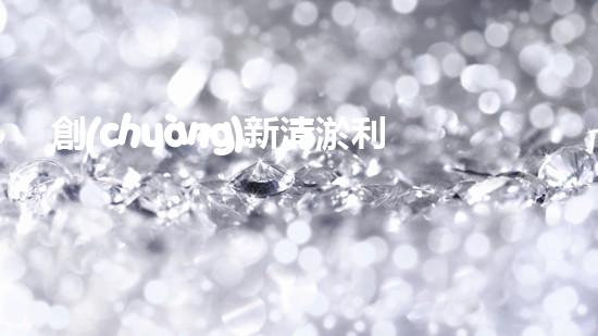 創(chuàng)新清淤利器，土井設(shè)備助力水道暢通如初！